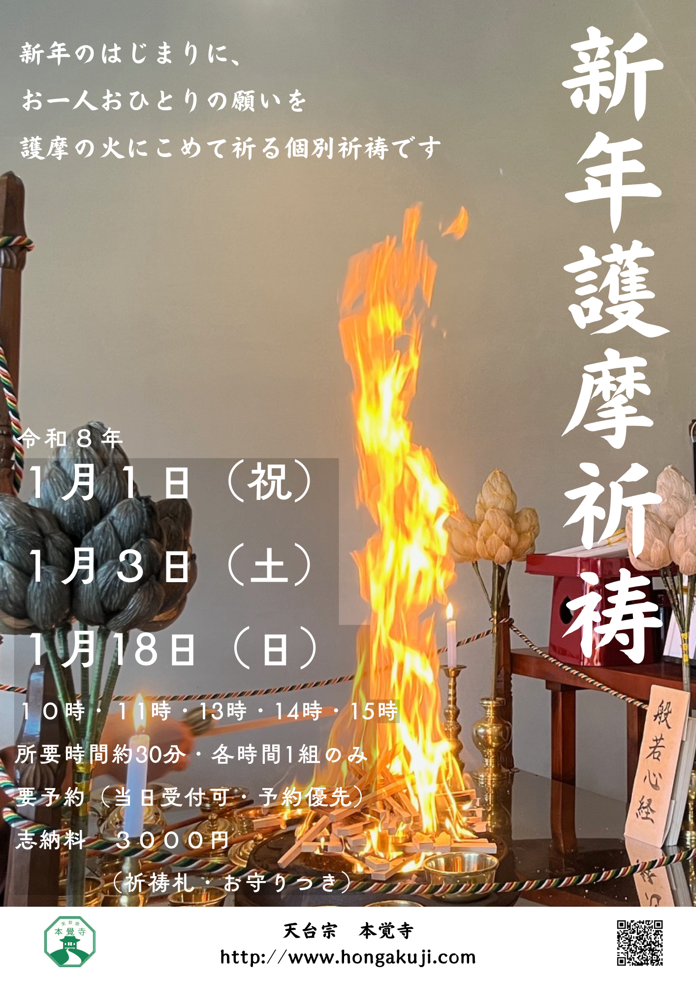 新年護摩祈祷・如意吉祥守のご案内 | 真如山成就院本覺寺公式サイト